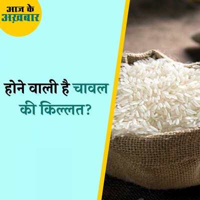 क्या दुनिया भर में होने वाली है चावल की किल्लत और इसका भारत से क्या कनेक्शन है?: आज के अख़बार, 08 अगस्त