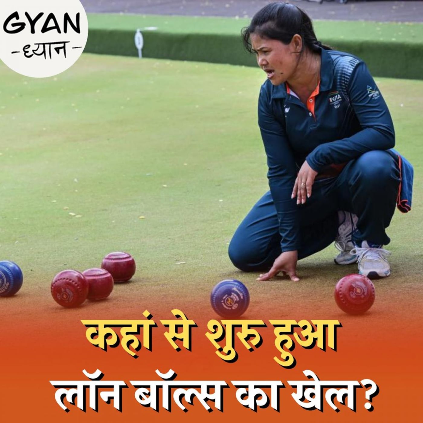 क्या है लॉन बॉल्स खेल का इतिहास, जिसमें भारत को पहली बार मिला गोल्ड : ज्ञान-ध्यान, Ep 516 क्या है लॉन बॉल्स खेल का इतिहास, जिसमें भारत को पहली बार मिला गोल्ड : ज्ञान-ध्यान, Ep 516