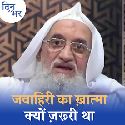अल जवाहिरी की मौत को अमेरिका 21 साल पुराना बदला क्यों कह रहा है? :दिन भर, 2 अगस्त