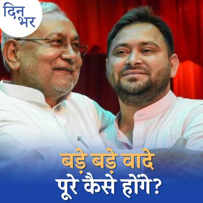 तेजस्वी यादव के चुनावी वादे नीतीश कुमार की मुसीबत बनेंगे? : दिन भर,11 अगस्त