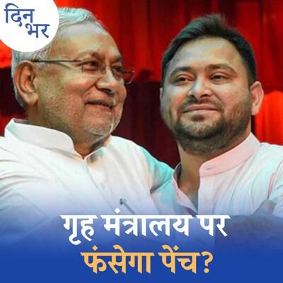 RJD से गठबंधन कर के इस बार बड़ा खेल कर गए हैं नीतीश कुमार? :दिन भर, 12 अगस्त