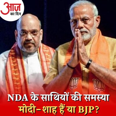 किस सूरत में दोबारा साथ आ जाएंगे BJP के पुराने सहयोगी?: आज का दिन, 10 अगस्त