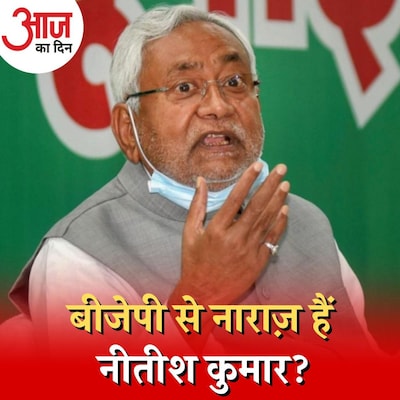 नीति आयोग की बैठक में नीतीश कुमार के न पहुंचने की असली वजह क्या है?: आज का दिन, 8 अगस्त