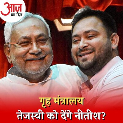 मंत्रिमंडल बंटवारे में क्या RJD के सामने JDU को झुकना पड़ेगा? : आज का दिन, 16 अगस्त