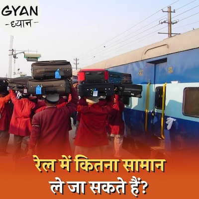 भारतीय रेल की लगेज पॉलिसी में ज़्यादा सामान ले जाने पर कितना फ़ाइन है? : ज्ञान-ध्यान, Ep 531