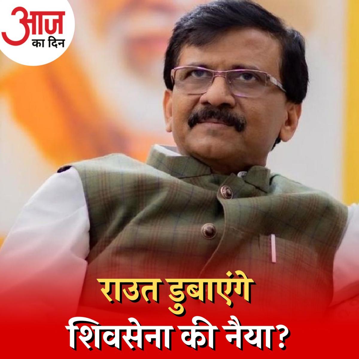 संजय राउत के बहाने शिवसेना को कौन सी चोट देना चाहती है बीजेपी?: आज का दिन, 1 अगस्त