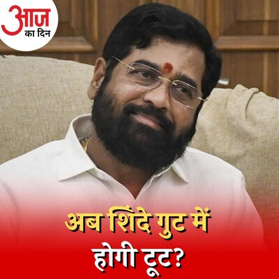 महाराष्ट्र में अगले कैबिनेट विस्तार पर क्यों टिका है शिंदे गुट का भविष्य: आज का दिन, 15 अगस्त