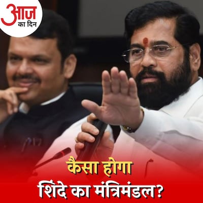 महाराष्ट्र में सरकार बनने के बाद BJP और शिंदे में क्यों हो रही है खींचतान?: आज का दिन, 9 अगस्त