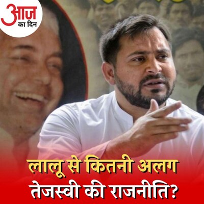 तेजस्वी के साथ सरकार चलाने में नीतीश कुमार को होगी दिक़्क़त?: आज का दिन, 11 अगस्त