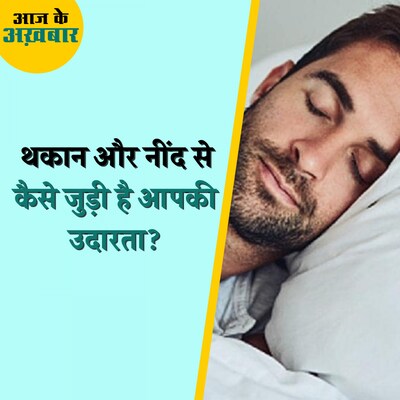 नींद से कैसे पता चलता है कि कौन कितना दयालु है?: आज के अख़बार, 25 अगस्त