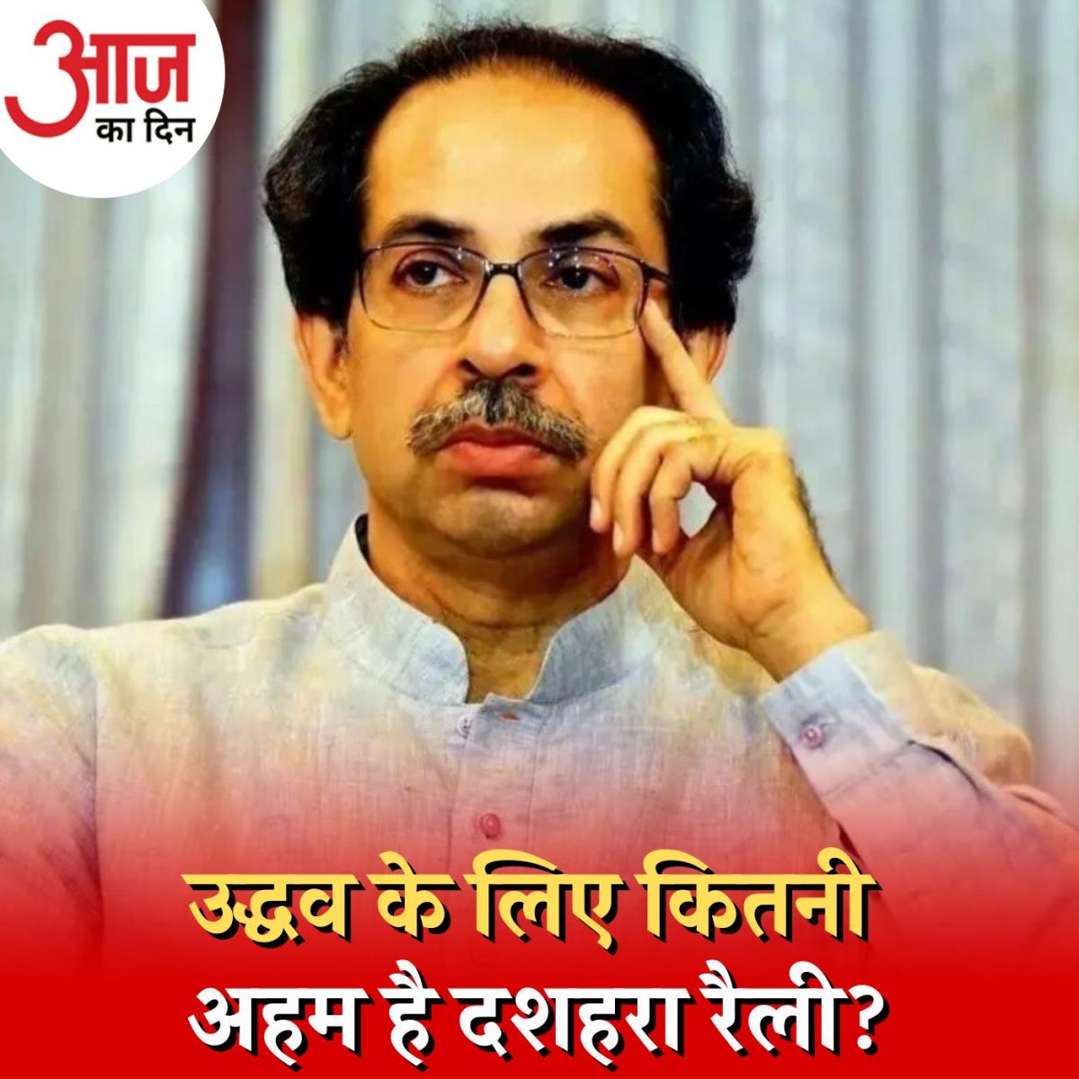 शिवसेना पर दावा मजबूत करने के लिए क्या है शिंदे की नई चाल? : आज का दिन, 30 अगस्त