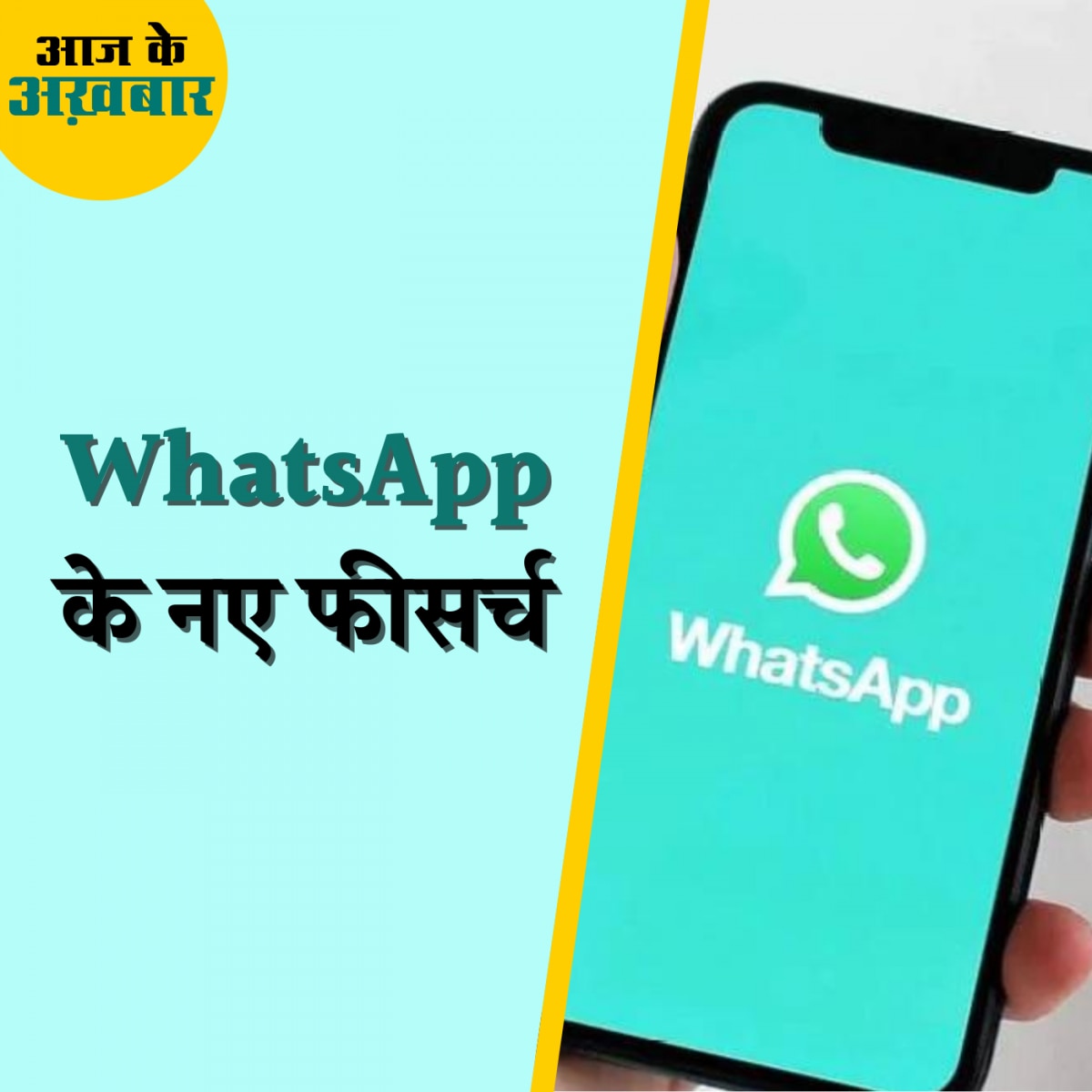 स्क्रीनशॉट से जुड़ा WhatsApp का नया फीचर क्या है?: आज के अख़बार, 10 अगस्त