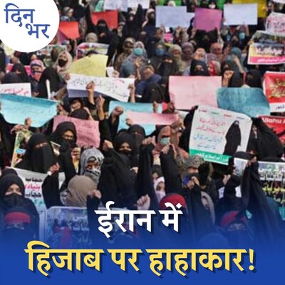 ईरान में 40 साल बाद हिजाब के मुद्दे पर हंगामा क्यों बरपा है? : दिन भर, 20 सितंबर