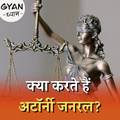 कौन होते हैं अटॉर्नी जनरल जो कोर्ट में रखते हैं सरकार का पक्ष?: ज्ञान ध्यान, Ep 549