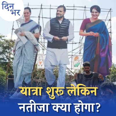 “भारत जोड़ो यात्रा” से कांग्रेस की सियासी राह आसान हो पाएगी? : दिन भर, 7 सितंबर