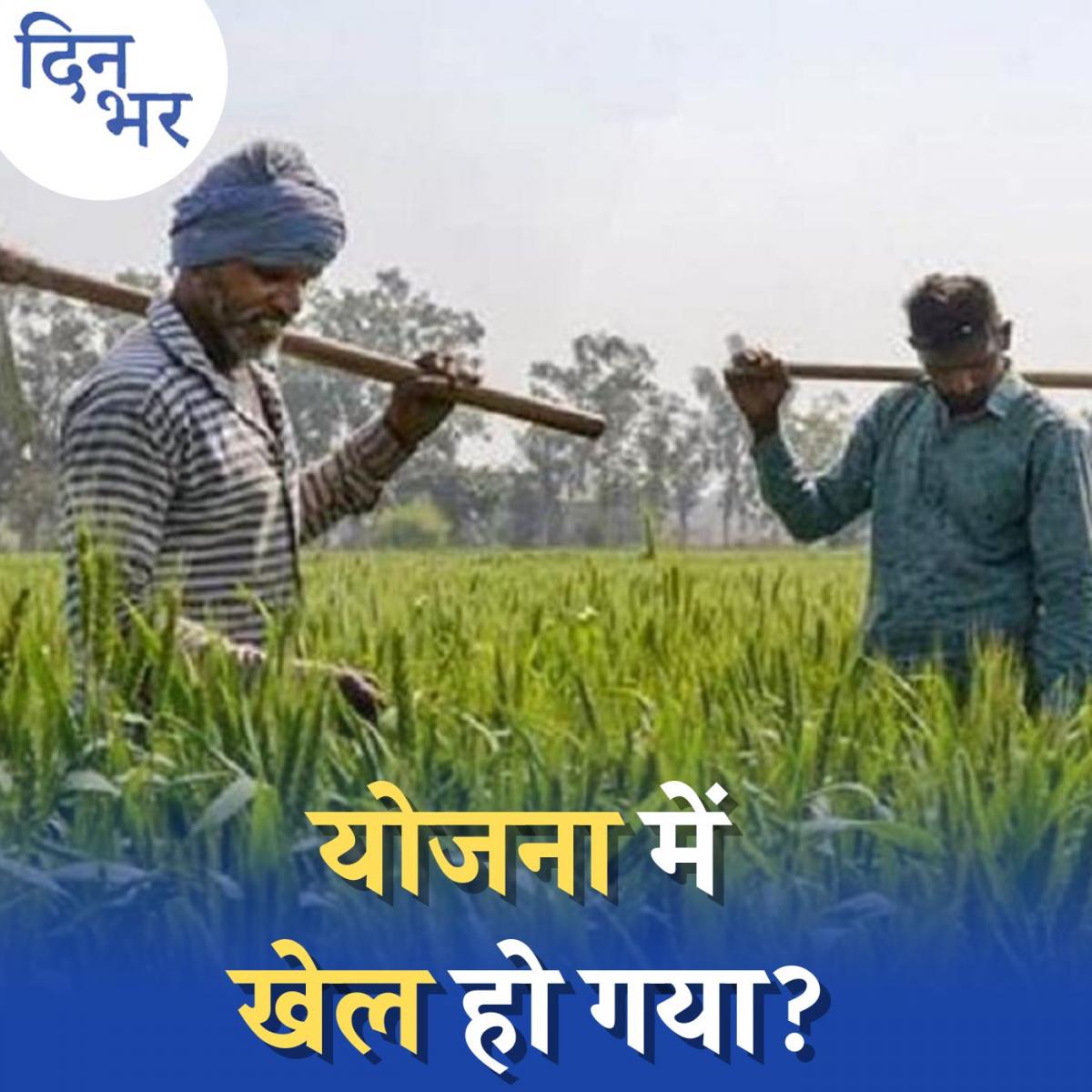 क्या सरकार पीएम किसान सम्मान निधि के 21 लाख किसानों से पैसे वापस लेगी? : दिन भर, 8 सितंबर