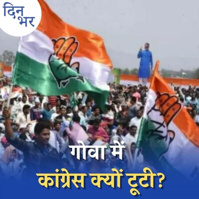 इन तीन गलतियां की वजह से गोवा में कांग्रेस टूट गई! : दिन भर, 14 सितंबर