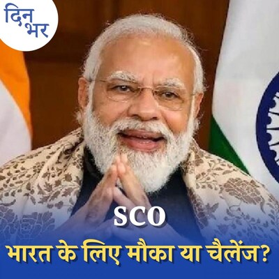 भारत के लिए क्यों अहम है समरकंद का SCO सम्मेलन? : दिन भर, 15 सितंबर