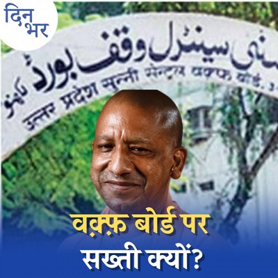 योगी सरकार वक़्फ़ की संपत्तियों पर जांच बैठाकर कौन सी “गलतियां” सुधार रही है? : दिन भर, 21 सितंबर