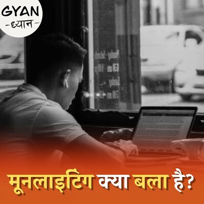 Moonlighting क्या है जो बन गई है IT कम्पनियों के लिए सरदर्द? : ज्ञान ध्यान, Ep 551