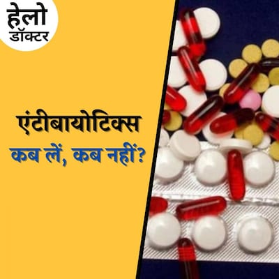 एंटीबायोटिक्स के नुकसान से बचने के लिए क्या-क्या करें : हेलो डॉक्टर, Ep 124
