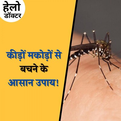 कीड़े मकोड़े काट लें तो ये गलतियां भूल कर भी न करें? : हेलो डॉक्टर, Ep 125