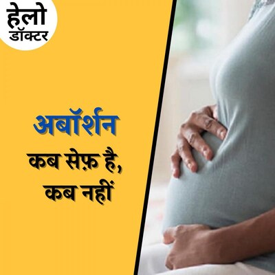 Abortion की दवा कब हो जाती है जानलेवा?: हेलो डॉक्टर, Ep 126