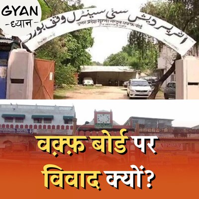 वक़्फ़ बोर्ड के दावे वाली ज़मीन का मालिकाना हक़ कैसे तय होता है?: ज्ञान ध्यान, Ep 550