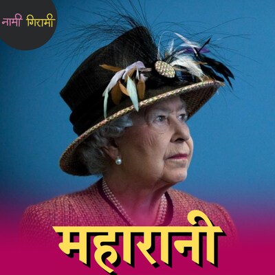 ब्रिटेन की महारानी को पीएम चर्चिल ने शपथ लेने से क्यों रोक दिया था?: नामी गिरामी, Ep 166