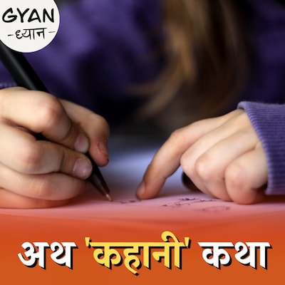 कब से शुरू हुई कहानियों की परंपरा?: ज्ञान-ध्यान, Ep 552