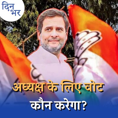 अध्यक्ष चुनने जा रही कॉंग्रेस में अब वोटर लिस्ट को लेकर नया झगड़ा क्या है?: दिन भर, 01 सितंबर