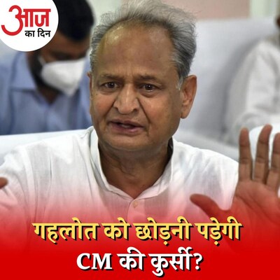 गांधी परिवार की दुहाई देकर शशि थरूर का काम बिगाड़ रहे अशोक गहलोत? : आज का दिन, 22 सितंबर