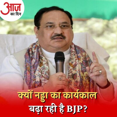 जेपी नड्डा ने अमित शाह की तुलना में BJP को कितना बदला?: आज का दिन, 27 सितंबर