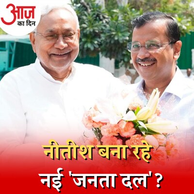 नीतीश की नई 'जनता दल' बीजेपी की मुश्किलें ज़्यादा बढ़ाएगी या कांग्रेस की? : आज का दिन, 7 सितंबर