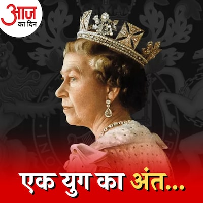 राजगद्दी तक कैसे पहुंचीं एलिज़ाबेथ और नए राजा के लिए क्या छोड़कर गईं? : आज का दिन, 9 सितंबर