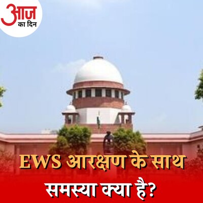 क्यों EWS आरक्षण पर फैसला है सुप्रीम कोर्ट के लिए टेढ़ी खीर? : आज का दिन, 16 सितंबर
