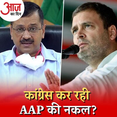 राहुल की 'रेवड़ियों' से गुजरात फतह कर पाएगी कांग्रेस? : आज का दिन, 6 सितंबर