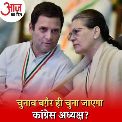 तीन सम्भावनाएं जिनके इर्द-गिर्द बढ़ रहा कांग्रेस अध्यक्ष का चुनाव : आज का दिन, 20 सितंबर
