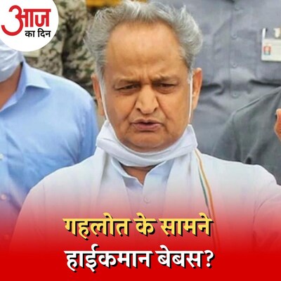 क़रीबियों पर कार्रवाई के बाद चुप रहेंगे अशोक गहलोत? : आज का दिन, 28 सितंबर