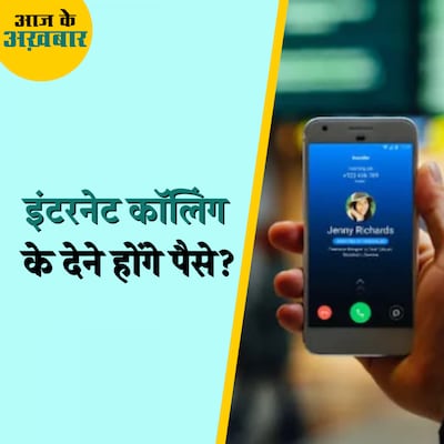इंटरनेट कॉलिंग के लिए आपको पैसे क्यों देने पड़ सकते हैं?: आज के अख़बार, 23 सितंबर