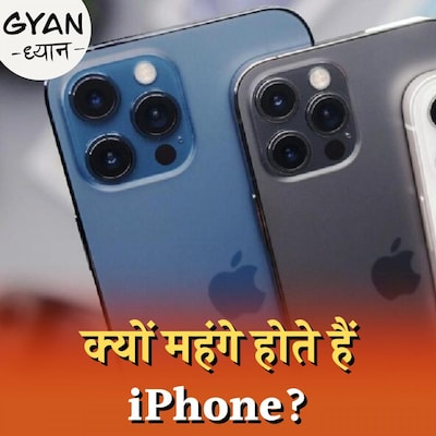 क्या भारत में असेंबल होने पर सस्ता हो जाएगा iPhone 14?: ज्ञान-ध्यान, Ep 545