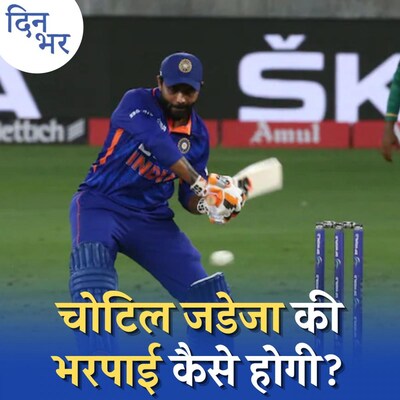 एशिया कप से बाहर हुए जडेजा, टीम इंडिया का बिगड़ जाएगा बैलेंस?: दिन भर, 2 सितंबर