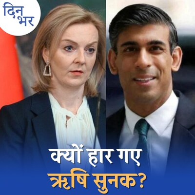 ब्रिटिश प्रधानमंत्री की दौड़ में लिज़ ट्रस से क्यों पिछड़ गए ऋषि सुनक? :दिन भर, 5 सितंबर