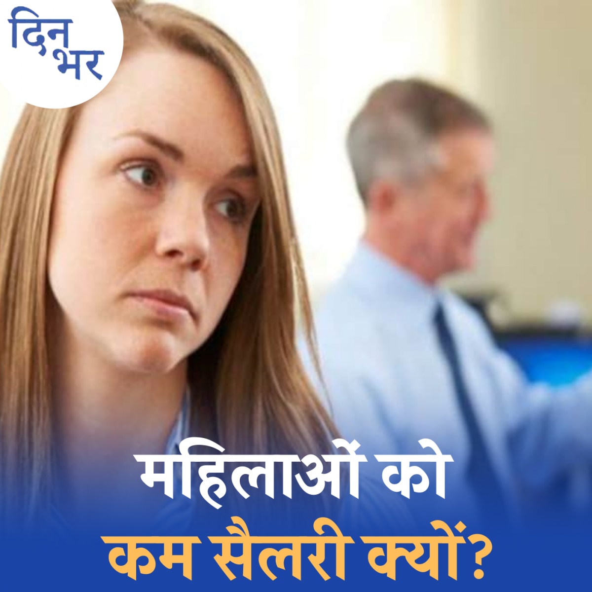 सैलरी में भेदभाव झेल रहे हैं मुस्लिम और महिलाएं?: दिन भर, 16 सितंबर