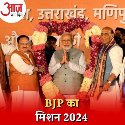2024 चुनाव के लिए BJP कैसे करेगी NDA से छिटके दलों की भरपाई?: आज का दिन, 15 सितंबर