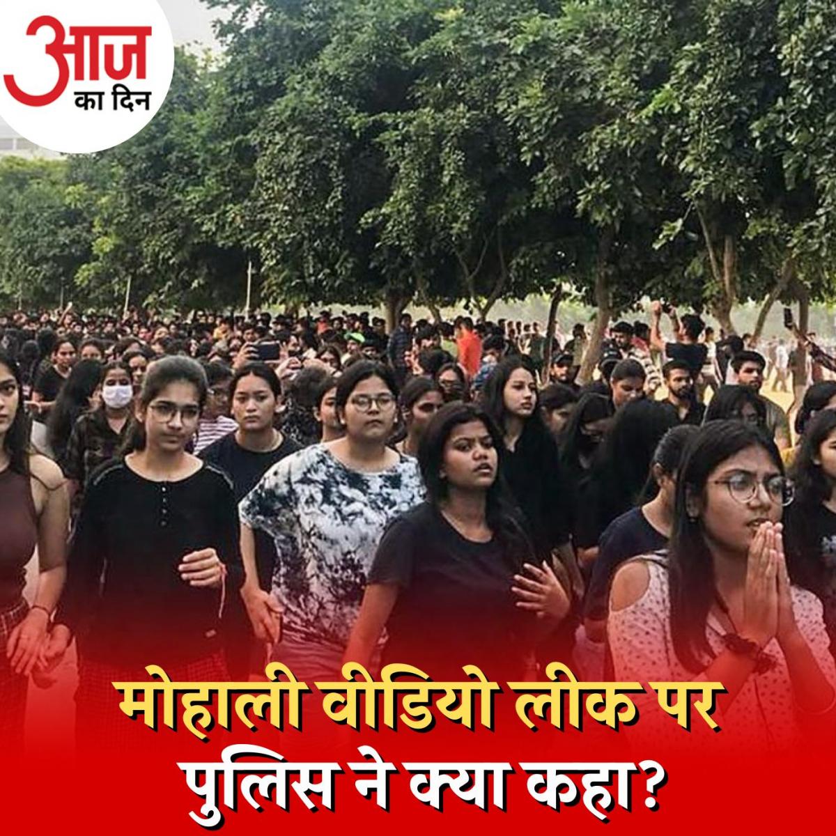 मोहाली वीडियो लीक मामले पर छात्रों के आरोप को क्यों नकार रही है पुलिस?: 19 सितंबर, आज का दिन