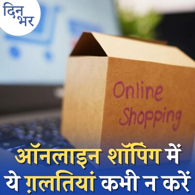 ई-कॉमर्स कंपनियों के खिलाफ शिकायतें छह गुना बढ़ीं, आप ठगे जाएं तो क्या करें?: दिन भर, 9 सितंबर