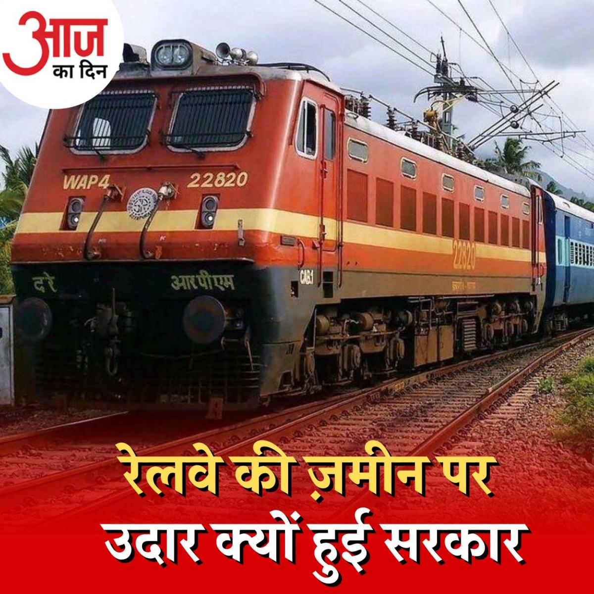 रेलवे की लैंड लीज पॉलिसी में बदलाव से किसका होगा फ़ायदा?: आज का दिन, 8 सितंबर