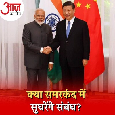 SCO समिट में चीन-पाकिस्तान को लेकर क्या होगा भारत का रुख?: आज का दिन, 12 सितंबर