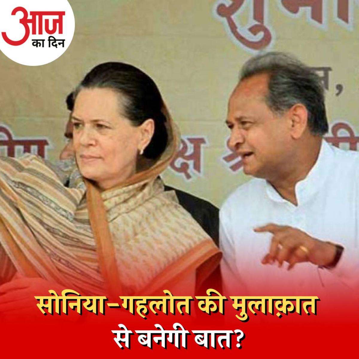 क्यों टल रही है सोनिया गांधी के साथ अशोक गहलोत की मीटिंग: आज का दिन, 29 सितंबर